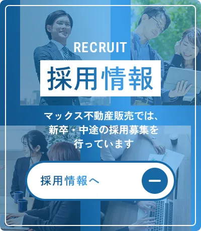 センチュリー21マックス不動産販売では、新卒・中途の採用募集を行っています 採用情報はこちら