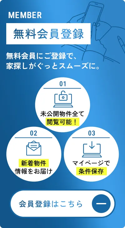 無料会員登録 無料会員にご登録で、家探しがぐっとスムーズに。会員登録はこちら